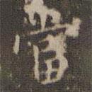 文嘉寫的楷書噹
