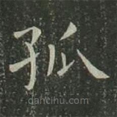 歐陽詢寫的楷書孤