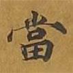 敦煌寫的楷書噹