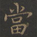 王羲之寫的楷書噹