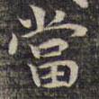 祝允明寫的楷書噹