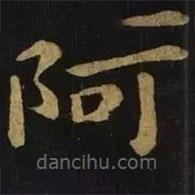 钟繇写的楷书阿