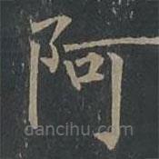 柳公权写的楷书阿