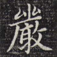 嚴書法圖片