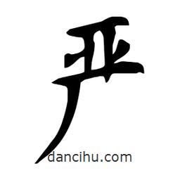 嚴書法圖片