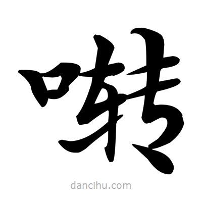 鄧散木寫的楷書囀