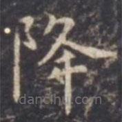虞世南寫的楷書降