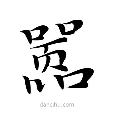 王羲之寫的楷書囂