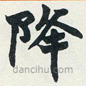 趙之謙寫的楷書降
