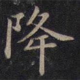 鐘紹京寫的楷書降