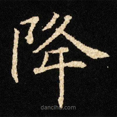 鐘紹京寫的楷書降