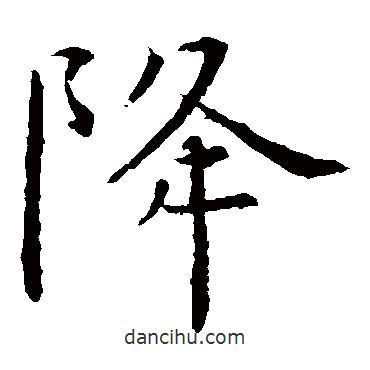 虞世南寫的楷書降