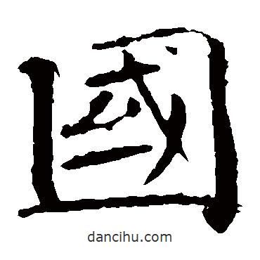 褚遂良写的楷书國