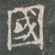 歐陽(yáng)詢寫(xiě)的楷書(shū)國(guó)