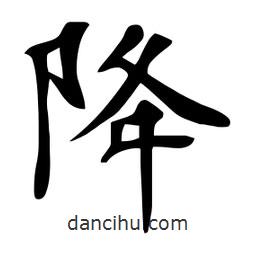 杜慧田寫的楷書降