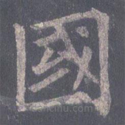 裴休寫的楷書國