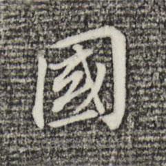 董其昌寫的楷書國