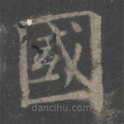 歐陽詢寫的楷書國
