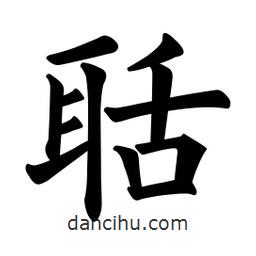 歐陽詢寫的楷書聒