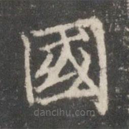 褚遂良寫的楷書國