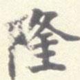 劉健之寫的楷書隆