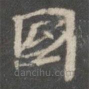 鐘紹京寫(xiě)的楷書(shū)國(guó)