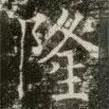 薛稷寫的楷書隆