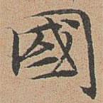國書法圖片