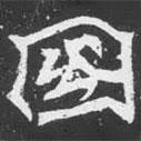 魏碑寫的楷書國