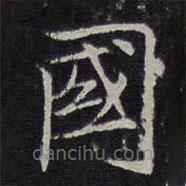 倪瓚寫的楷書國