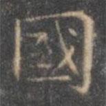褚遂良寫的楷書國