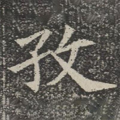 蘇孝慈墓志寫的楷書孜