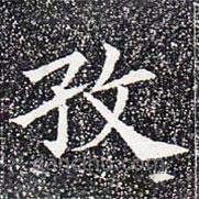 蘇孝慈墓志寫的楷書孜