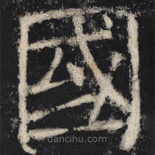 顏真卿寫的楷書國