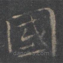 王羲之写的楷书國