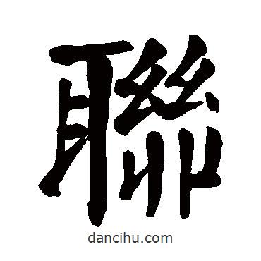顏真卿寫的楷書聯(lián)