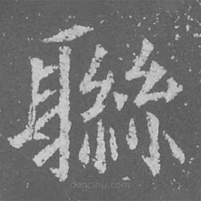 魏碑寫的楷書聯(lián)
