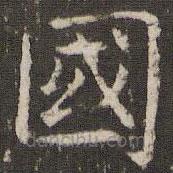 國(guó)書(shū)法圖片