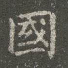 蕭子云寫的楷書國