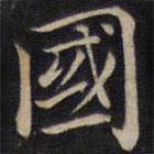 人帖寫的楷書國