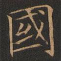 歐陽詢寫的楷書國