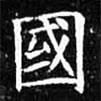 歐陽詢寫的楷書國