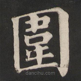 圍書法圖片