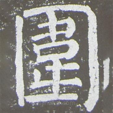 圍書法圖片