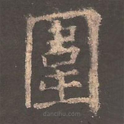圍書法圖片