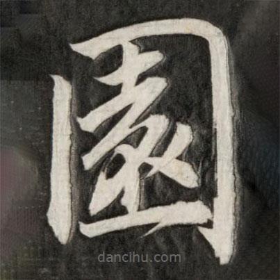 成親王寫的楷書園