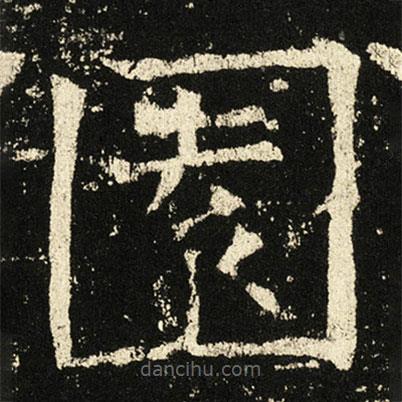 褚遂良寫的楷書園