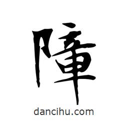 文征明寫的楷書障