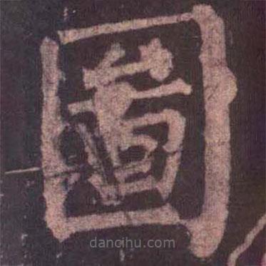 圖書法圖片