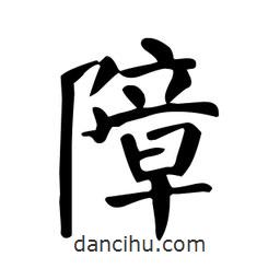 顏真卿寫的楷書障